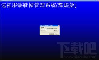 速拓服装鞋帽销售系统,速拓服装鞋帽销售系统下载