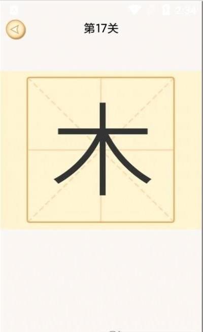 新蜂加一笔变新字小游戏(又名加一笔)下载,新蜂加一笔变新字,汉字游戏