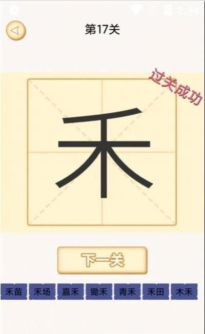 新蜂加一笔变新字小游戏(又名加一笔)下载,新蜂加一笔变新字,汉字游戏