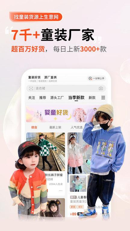 生意网童装货源官方版下载,生意网童装货源,网购app,批发app