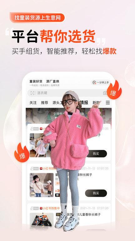 生意网童装货源官方版下载,生意网童装货源,网购app,批发app