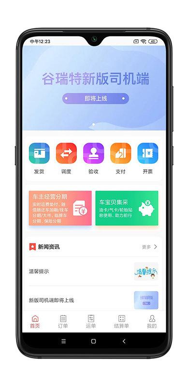 谷瑞特货主端app(企业端)下载,谷瑞特,接单app,拉货app