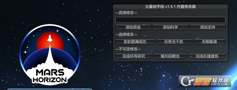 火星地平线,修改器,修改.