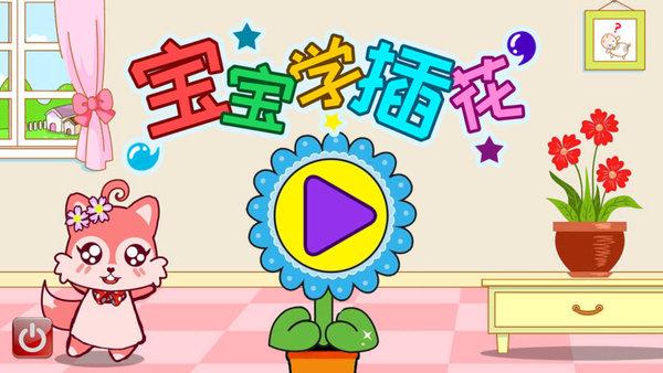 宝宝学插花游戏下载,宝宝学插花,早教游戏,儿童游戏