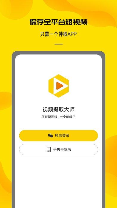 视频提取大师app下载,视频提取大师,视频app